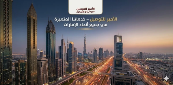 توصيل فورى من والى جميع الامارات